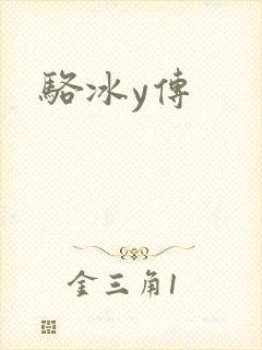 骆冰y传