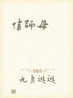 俏师母封面