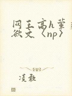 网王高h荤爽肉欲文〈np〉