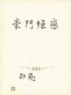豪门绝恋封面