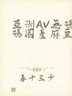 亚洲AV无码乱码国产麻豆穿越