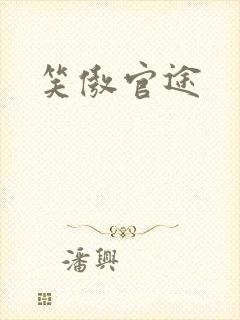 笑傲官途