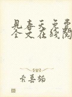 见春天免费阅读全文在线阅读