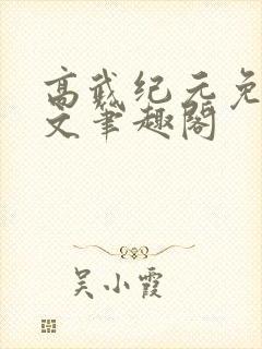 高武纪元免费全文笔趣阁