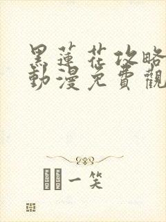 黑莲花攻略手册动漫免费观看完整版