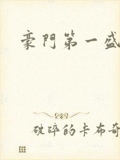 豪门第一盛婚