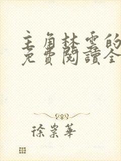主角林云的小说免费阅读全文封面