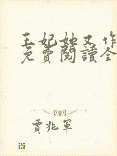 王妃她又作妖了免费阅读全文封面