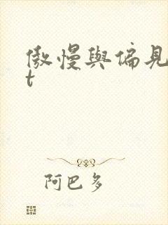 傲慢与偏见txt
