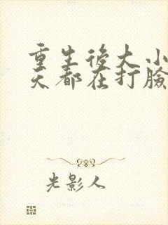 重生后大小姐每天都在打脸渣男短剧