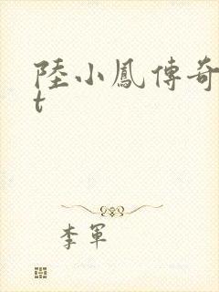 陆小凤传奇txt封面