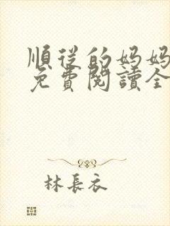 顺从的妈妈小说免费阅读全文