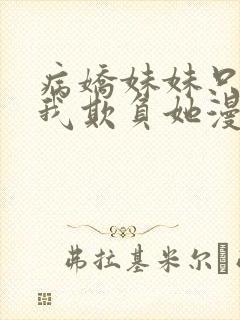 病娇妹妹只想让我欺负她漫画完整免费阅读第封面