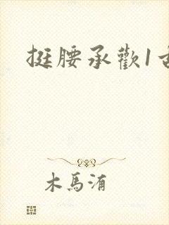 挺腰承欢1古言