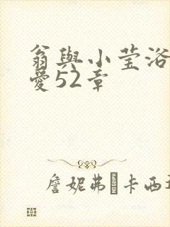 翁与小莹浴室欢爱52章