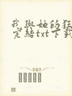我与她的狂想曲完结txt下载