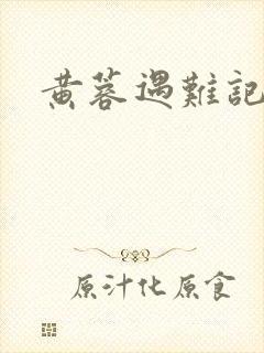 黄蓉遇难记