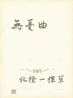 无忧曲封面