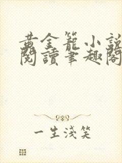 黄金笼小说免费阅读笔趣阁无弹窗