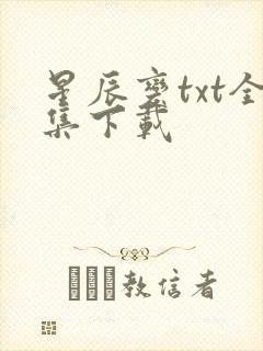星辰变txt全集下载