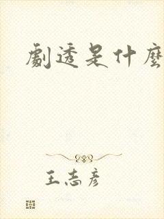 剧透是什么意思