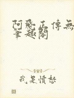 阿飞正传无删减笔趣阁