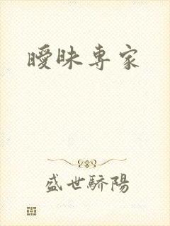 暧昧专家