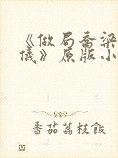 《做局乔梁叶心仪》原版小说