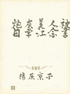 炮灰美人被浇灌日常江念书友推荐
