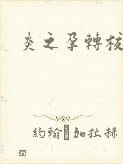 炎之孕转校生