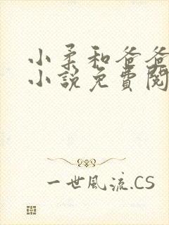 小柔和爸爸叔叔小说免费阅读全文最
