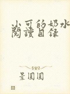 小可的奶水全文阅读目录
