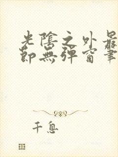 光阴之外最新章节无弹窗笔趣阁