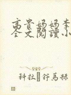 高贵妈妈李如雨全文阅读小说