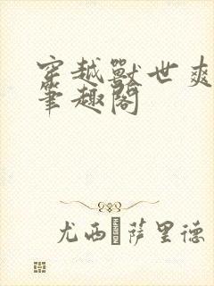 穿越兽世爽翻了笔趣阁