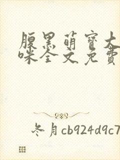 腹黑萌宝大牌妈咪全文免费阅读