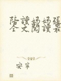 陪读妈妈张婉莹全文阅读最新章节更
