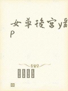 女尊后宫y乱np