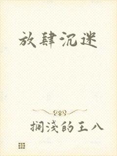 放肆沉迷