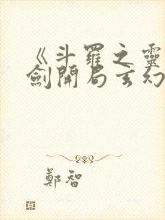 《斗罗之灵珠神剑开局玄幻小猪》正版小说封面