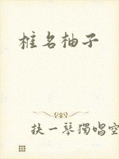 椎名柚子