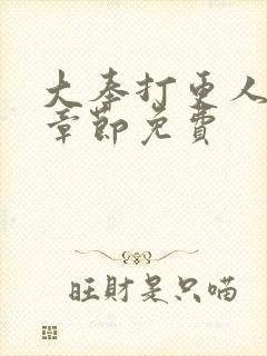 大奉打更人最新章节免费封面