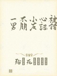 一不小心被室友男朋友认错之后by阿温