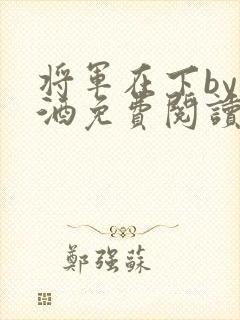 将军在下by烈酒免费阅读封面