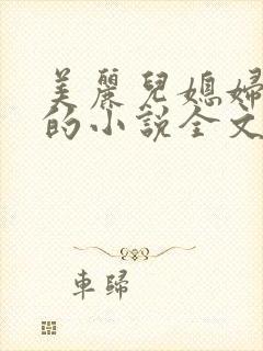 美丽儿媳妇柔佳的小说全文阅读