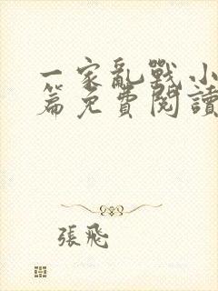 一家乱战小说全篇免费阅读
