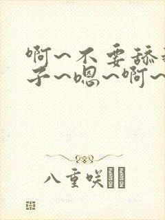 啊~不要舔我奶子~嗯~啊~