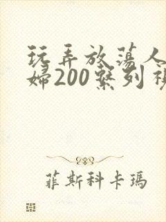 玩弄放荡人妻少妇200系列视频