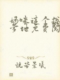 妈咪这个总裁是爹地免费阅读全章封面