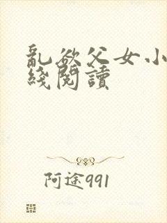 乱欲父女小说在线阅读